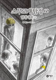 스무고개 탐정 10. 탐정 대회 1부