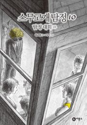 스무고개 탐정 10. 탐정 대회 1부
