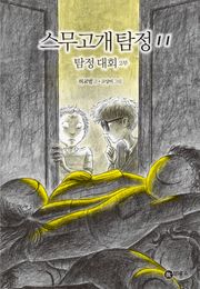 스무고개 탐정 11. 탐정 대회 2부