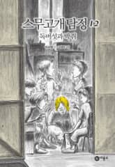 스무고개 탐정 12. 독버섯과 박쥐 표지 이미지