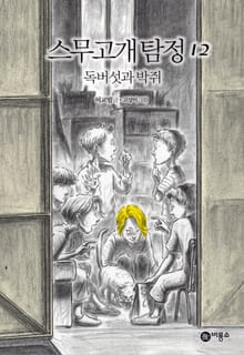 스무고개 탐정 12. 독버섯과 박쥐