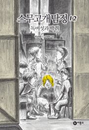 스무고개 탐정 12. 독버섯과 박쥐