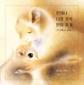 언제나 너를 꼬옥 안아 줄게 표지 이미지