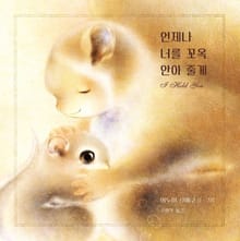 언제나 너를 꼬옥 안아 줄게