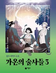 가온의 술사들 3