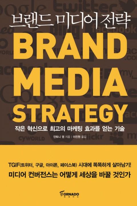 브랜드 미디어 전략 표지 이미지