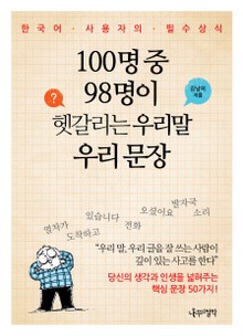 100명 중 98명이 헷갈리는 우리 말 우리 문장