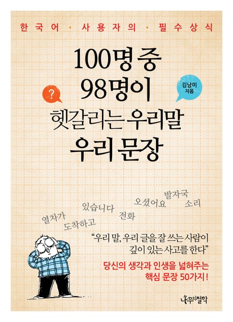 100명 중 98명이 헷갈리는 우리 말 우리 문장 표지 이미지