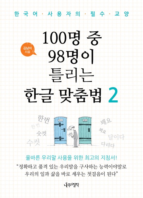 100명 중 98명이 틀리는 한글 맞춤법 2 표지 이미지