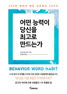 어떤 능력이 당신을 최고로 만드는가