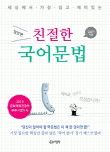 개정판 | 친절한 국어 문법