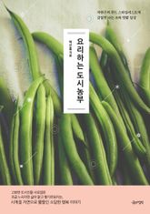 요리하는 도시농부 표지 이미지