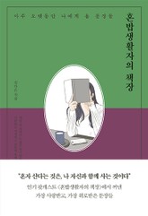 혼밥생활자의 책장 표지 이미지