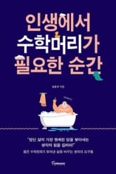 인생에서 수학머리가 필요한 순간 표지 이미지