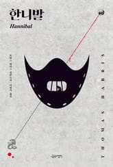 한니발 표지 이미지