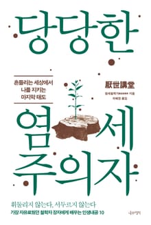 당당한 염세주의자