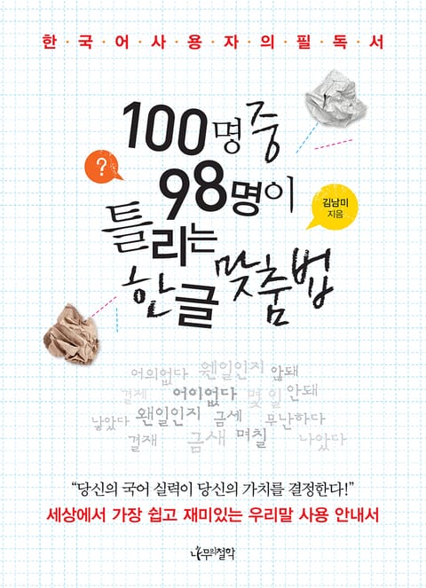 100명 중 98명이 틀리는 한글 맞춤법 표지 이미지