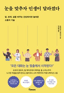 눈을 맞추자 인생이 달라졌다