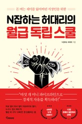 N잡하는 허대리의 월급 독립 스쿨 표지 이미지