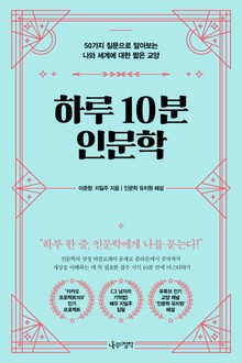 하루 10분 인문학