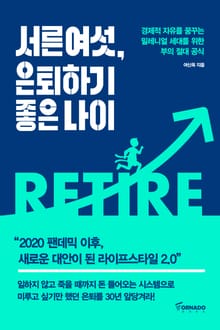 서른 여섯, 은퇴하기 좋은 나이