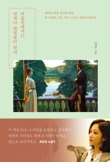미술관에서는 언제나 맨 얼굴이 된다
