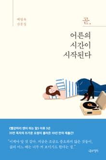 곧, 어른의 시간이 시작된다