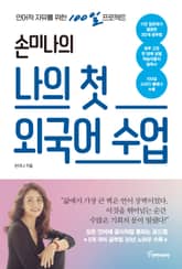 손미나의 나의 첫 외국어 수업 표지 이미지