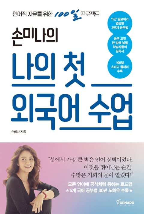 손미나의 나의 첫 외국어 수업 표지 이미지