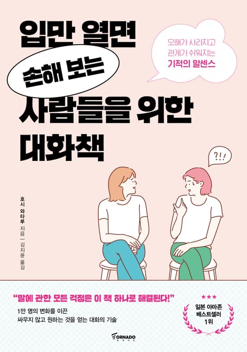 입만 열면 손해 보는 사람들을 위한 대화책 표지 이미지