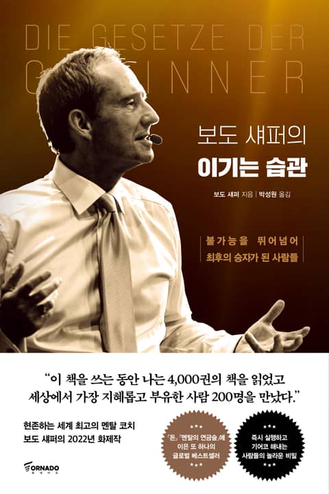 보도 섀퍼의 이기는 습관 표지 이미지