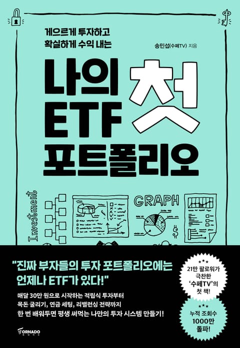 나의 첫 ETF 포트폴리오 표지 이미지