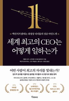 세계 최고의 CEO는 어떻게 일하는가