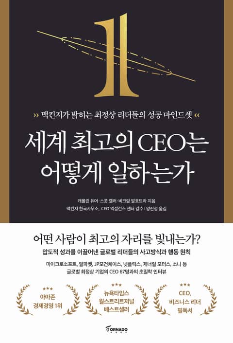 세계 최고의 CEO는 어떻게 일하는가 표지 이미지