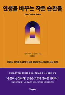 인생을 바꾸는 작은 습관들