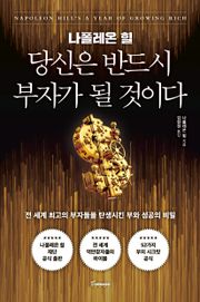 나폴레온 힐 당신은 반드시 부자가 될 것이다