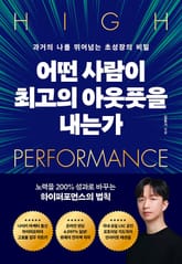 어떤 사람이 최고의 아웃풋을 내는가 표지 이미지