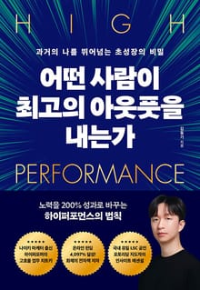 어떤 사람이 최고의 아웃풋을 내는가