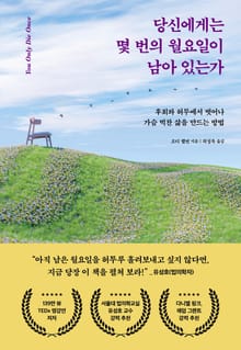 당신에게는 몇 번의 월요일이 남아 있는가