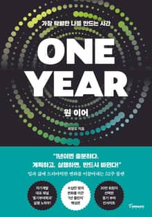 ONE YEAR 원 이어