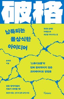 납득되는 몰상식한 아이디어