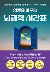 인생을 바꾸는 뇌과학 시간표 표지 이미지