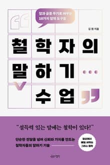 철학자의 말하기 수업