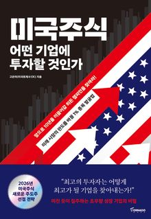 미국주식 어떤 기업에 투자할 것인가