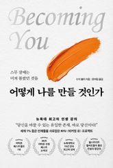 어떻게 나를 만들 것인가 표지 이미지