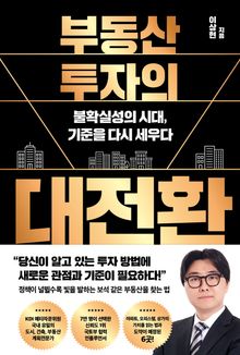 부동산 투자의 대전환