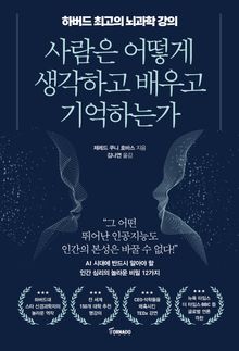 개정판 | 사람은 어떻게 생각하고 배우고 기억하는가