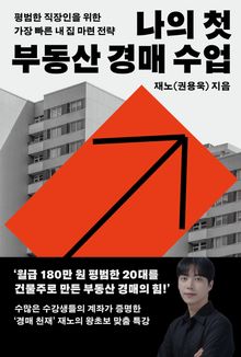 나의 첫 부동산 경매 수업