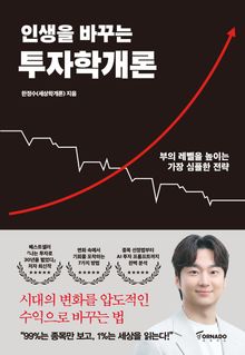 인생을 바꾸는 투자학개론