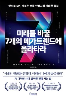미래를 바꿀 7개의 메가트렌드에 올라타라